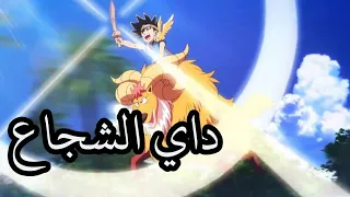 اغنية داي الشجاع النسخة الجديدة AMV لاتفوتك HD 