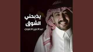 يذبحني الشوق دندنها