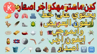 تحميل كين ماستر مسكر اخر اصدار مع اضافه خط ايفون العريض وايموجي Ios14 2 اخر اصدار بدون اعلانات 