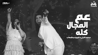 محمود الليثي و شيرين عبد الوهاب من حفلة بورتو جولف   عم المجال كله   اللي باعني برحتو    ابو السيد دندنها