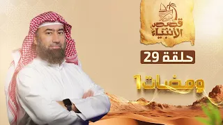 نبيل العوضي ومضات ١ من قصص الأنبياء 