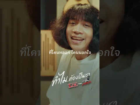 [short] ทำไมต้องเป็นเรา - วงL.กฮ.  Feat. แอ๊ด คาราบาว | TMG RECORD