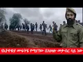 Download Lagu Anchor Media ''የኢትዮጵያ መፍትሄ የሚገኘው በአገዛዙ መቃብር ላይ ነው'' አርበኛ ዮሐንስ ንጉሱ