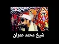Download Lagu Indahnya suara Qori' Legendaris Syeikh Muhammad 'Imran