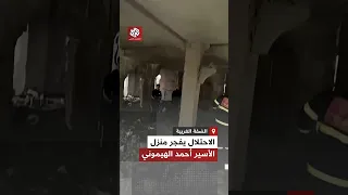 آثار الدمار جراء تفجير قوات الاحتلال منزل الأسير أحمد الهيموني في الخليل 