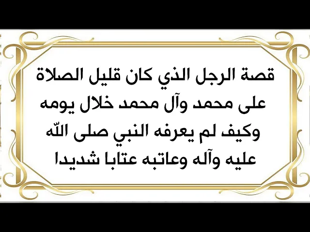 ⁣هل تتحمل عتاب النبي صلى الله عليه وآله