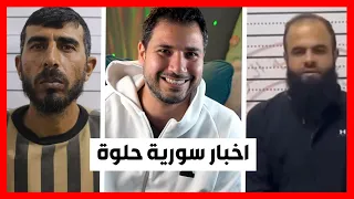 سورية الجديدة الحلوة و اخبارها دائما نار 
