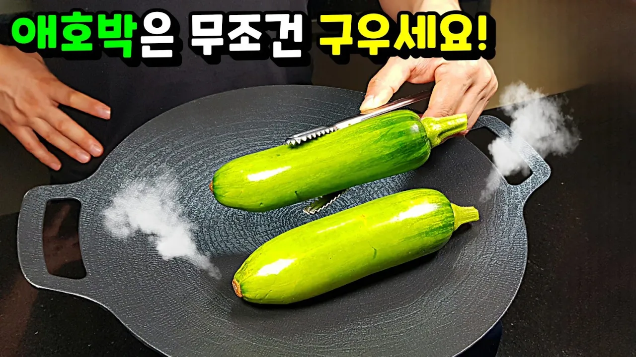 애호박무침