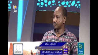 في قلوبنا   غبت ولم يغب الاثر   أ   عوض بابكر    مساء جديد دندنها