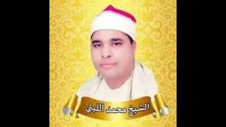 الفرقان الشيخ محمد الليثى 