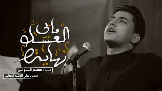 العشگ مابي نهايه مسلم الوائلي هيئة نور المستوحشين 1444هـ 