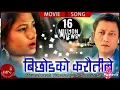 Download Lagu Bichodko karautite |new Nepali superhit movie pardeshi song prashant Tamang Rajan kc
