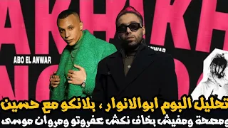 تحليل أغنية ابو الانوار مصحة و بلانكو مع حسين نكش مروان موسى و عفروتو و مفيش بخاف ألبوم أخره نور دندنها