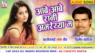 dilip dahariya cg song aabe aabe rani amraiya ma new all dj chhatttisgarhi gana avm studio