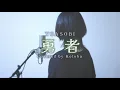 Download Lagu 勇者 / YOASOBI【covered by Kotoha】