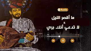 هاشم الحسني  ما أقصر الليل   لاتدعي أنك بريء  جلسة                                                   دندنها