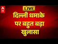 Lagu Delhi Blast को लेकर बड़ी खबर ! |ABP LIVE