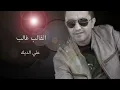 Ali Deek - Al Qaleb Ghaleb | علي الديك - القالب غالب