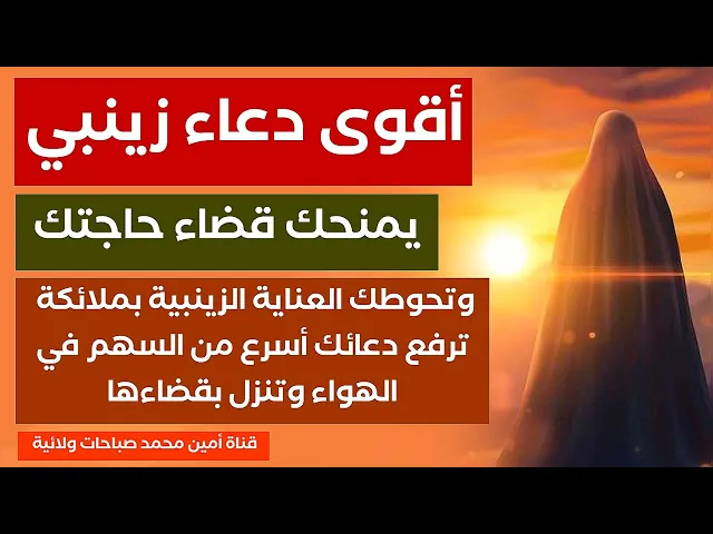 ⁣أقوى دعاء زينبي يمنحك قضاء حاجتك .. وتحوطك العناية الزينبية بملائكة ترفع دعائك وتنزل به مجاباً