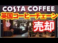 Download Lagu 【英国コーヒー店】英国老舗コーヒーチェーンのコスタ・コーヒーが売却される！苦戦するコーヒー事業！日本への影響は？