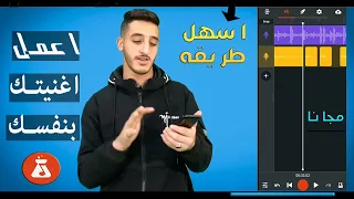 ازاي تعمل اغنيه كامله علي الموبايل باحترافيه   افضل برنامج  مجانا   دندنها
