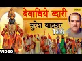 Download Lagu Devachiye Dwari (Suresh Wadkar)