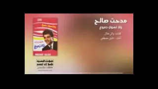 ولا تسوى دموع  مدحت صالح دندنها