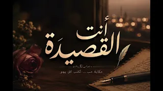 انت القصيدة دندنها