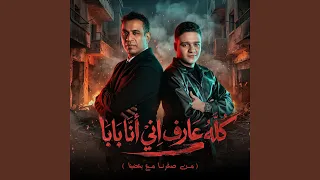                           كله عارف اني انا بابا دندنها