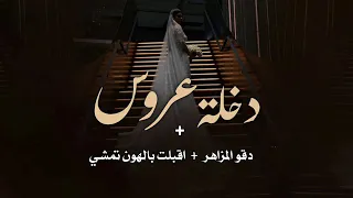 دخلة عروس دقو المزاهر   اقبلت بالهون تمشي   حصريا        لطلب بدون حقوق  دندنها