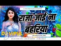 Lagu raja tani jai na bahariya dj song | bhojpuri dj song | viral bhojpuri song | dj vipul sound gangapur