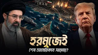 ইরানের চালাকিতে হরমুজেই আটকে আছে আমেরিকা | Eagle Eyes