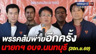 อ.เดชรัต แถลง! ยอมรับผลเลือกตั้ง นายกฯ อบจ.นนทบุรี เสียดาย คนมาเลือกตั้งน้อย