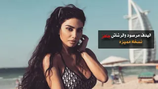 طرب بدوي شيله   الهدف مرصود   والرشاش جاهز     بطئ   صدى صوت   مطلوب اكثر شئ دندنها