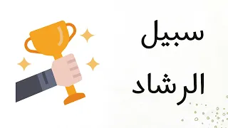 شرح نص سبيل الرشاد الصف الثاني الثانوي 