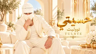 حسيني تووليت أجمل الأغاني المصرية الرومانسية دندنها