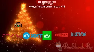 Все заставки НТВ 1993 2022 