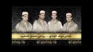 تجلى مولد الهادي   رباعي دمشق للنشيد دندنها