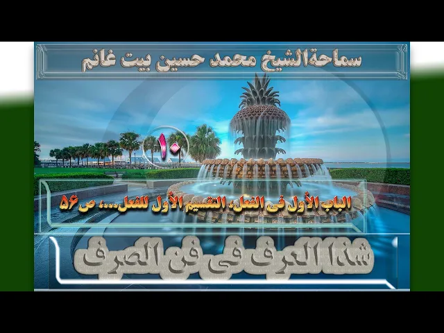 ⁣10   الباب الأول فی الفعل، التقسیم الأول للفعل...، ص56 - الأستاذ: سماحةالشیخ محمد حسین بیت غانم