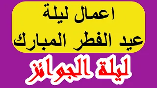 اعمال ليلة عيد الفطر المبارك/ ليلة الجوائز من الله 1447