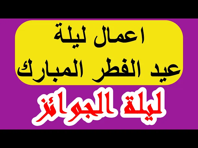 ⁣اعمال ليلة عيد الفطر المبارك/ ليلة الجوائز من الله 1447 