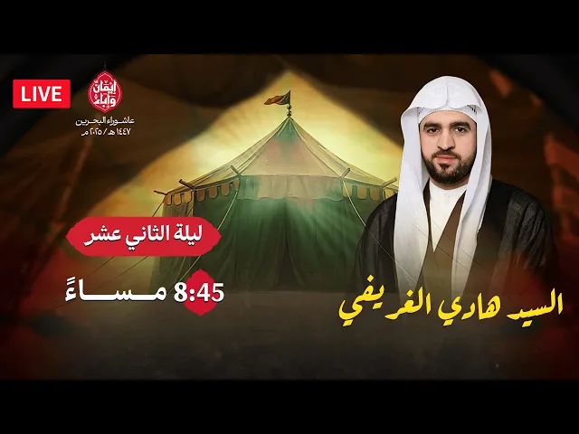 ⁣ليلة الثاني عشر محرم 1447هـ  | السيد هادي الغريفي