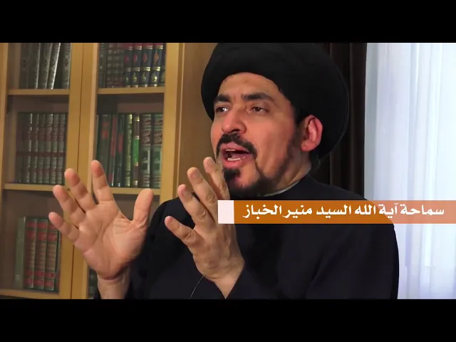 من خلق الله  - آية الله السيد منير الخباز