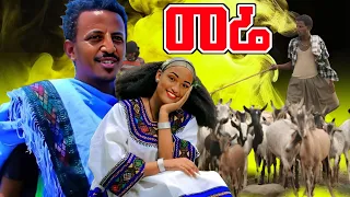 የሸዋ ጭፈራ Shewa Traditional Music 2025 