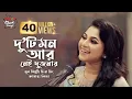 Lagu Duti Mon Aar Nei Dujonar | দু'টি মন আর নেই দুজনার | SEYLON Music Lounge