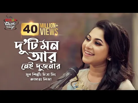 Download MP3 Duti Mon Aar Nei Dujonar | দু'টি মন আর নেই দুজনার | SEYLON Music Lounge