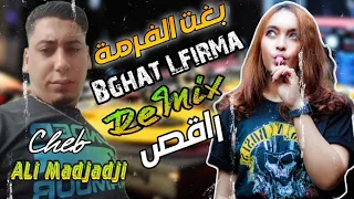 Cheb ALi Madjadji Remix 2023 بغت الفرمة Bghat Lfirma مع الراقصة الر هيبة ال تي ألهبت جميع المواقع 