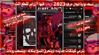 افجر نسخه في المجال 2023 افجر نسخه واتساب في المجال 2023 بترمي فيرس جديد وبمميزات لاول مره 