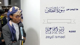 مقتطف من صلاة التراويح للقارئ زيد اسماعيل صنعاء مسجد الرحمة ما تيسر من سورة القصص 