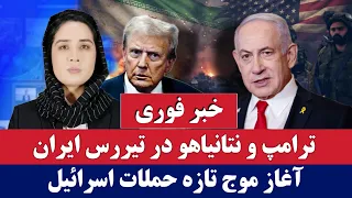 خبر فوری  ایران تهدید به سقوط ترامپ و نتانیاهو کرد  حملات تازه اسرائیل به لبنان دندنها